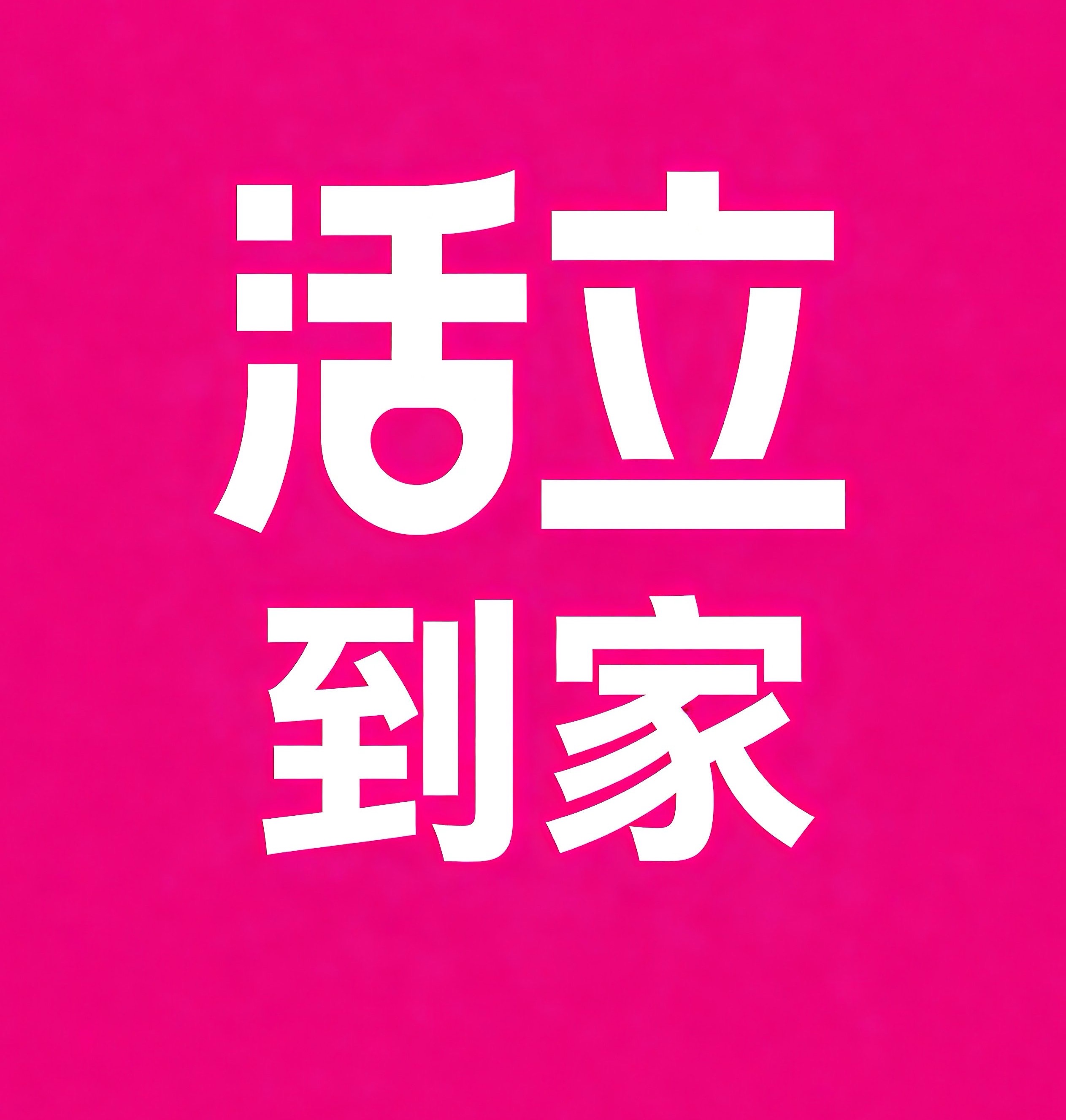 青秀区活立到家